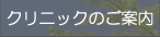 クリニックのご案内