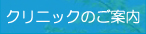 �N���j�b�N�̂��ē�