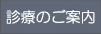 診療のご案内