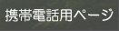 携帯電話用ページ