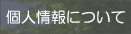 �l���ɂ���