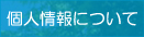 個人情報について