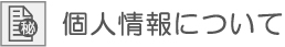 個人情報について